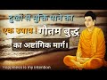 अपने दुखों से मुक्ति पाने का उपाय गौतम बुद्ध का अष्टांगिक मार्ग। Gautam buddha story in hindi