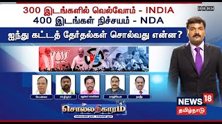 🔴LIVE: Sollathigaram | 300 இடங்களில் வெல்வோம் INDIA- 400 இடங்கள் நிச்சயம் - NDA | Lok Sabha Election