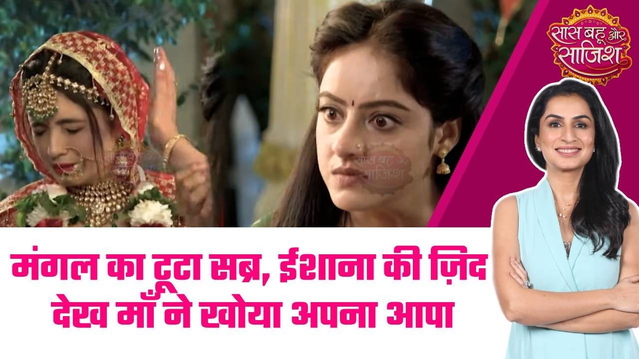 Mangal Lakshmi:😱Mangal का तांडव, लाड़ली Ishana को भागकर शादी करते देख, Mangal का फूटा गुस्सा! #sbs