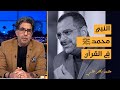 النبي وصفاته في القرآن الكريم المقابلة الكاملة مع د جمال عبدالستار في ضيافة محمد ناصر