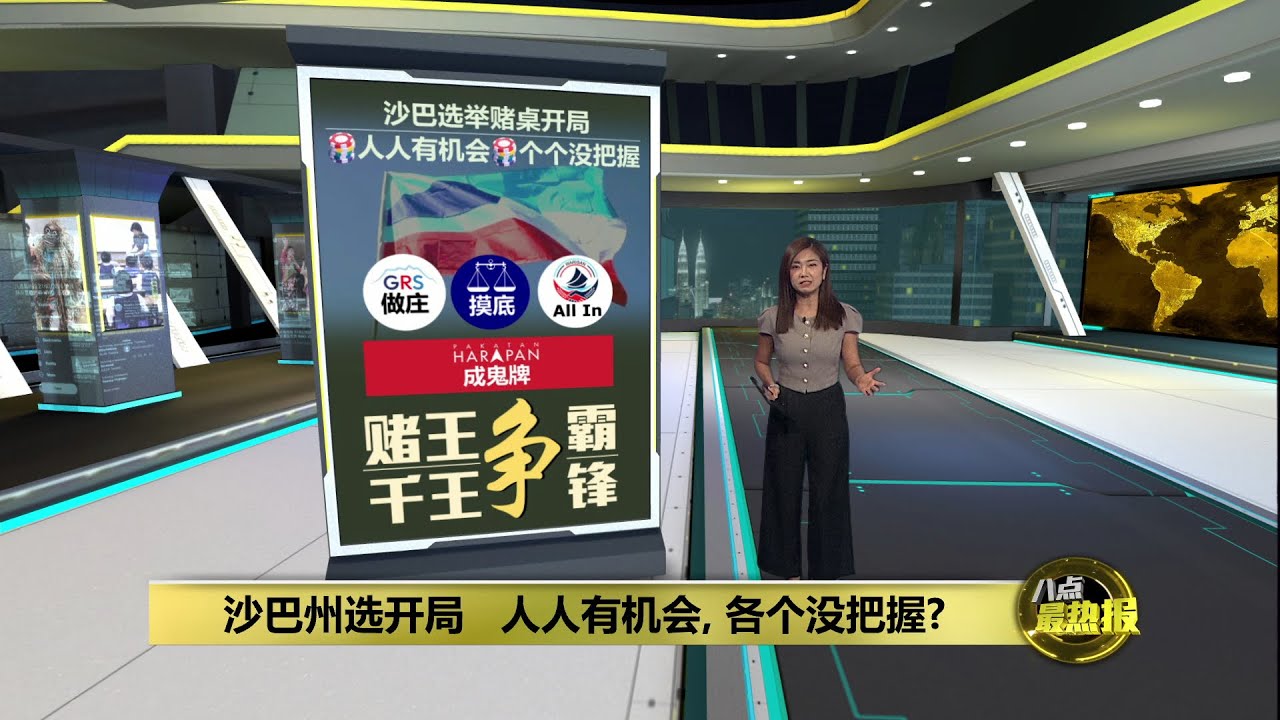 沙巴州选开局   人人有机会, 各个没把握? | 八点最热报 06/10/2025