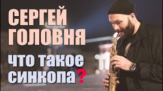 Сергей Головня / Что такое синкопа / street jazz / solo saxophone / syncope / сопрано / night jazz