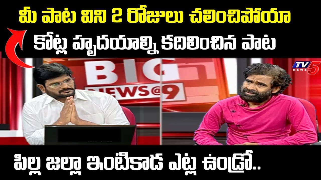 Murthy Emotional On Adesh Ravi 'intikada pilla jella' Song | TV5 News ...