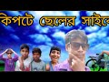 কিপ্টের ছেলের সাইকেল😭🤣||notun notun video|comedy video|YouTube
