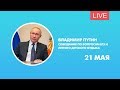 Владимир Путин. Совещание по вопросам ЕГЭ и летнего детского отдыха