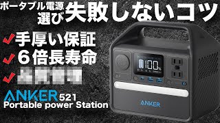 【本当は秘密にしたい】ポータブル電源選びで失敗しないコツ。長寿命が特徴のAnker 521 Portable Power Stationで技術者が解説します。