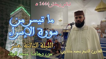 ما تيسر من  سورة الإسراء | رمضان ١٤٤٤ هـ | الليلة الثالثة عشر | القارئ الشيخ محمد بنشاري