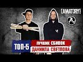 Топ 5 лучших сбивок ДАНИИЛА СВЕТЛОВА (Amatory)