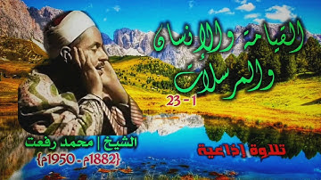 الشيخ محمد رفعت | القيامة 1 والإنسان والمرسلات 23 | من روائع التلاوات الإذاعية بجودة عالية