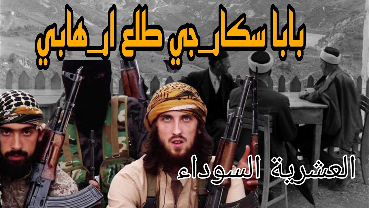 الا_رهاب بابا سكار_جي العشرية السوداء