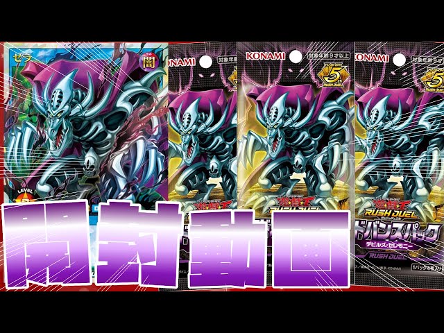 遊戯王ラッシュデュエル】新弾！デビルズ・セレモニー2BOX開封動画ぢ