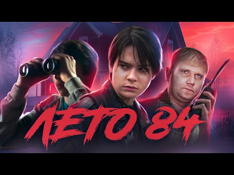 Видео: Лето 84 - ТРЕШ ОБЗОР на фильм