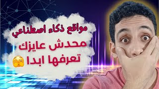 لسه متعرفش ؟ مواقع ذكاء اصطناعي من عالم تاني محدش هيعرفها غيرك ??