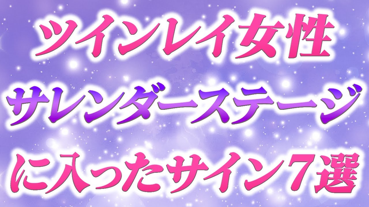 サレンダーステージへツインレイ女性が入った時に現れる７つのサイン