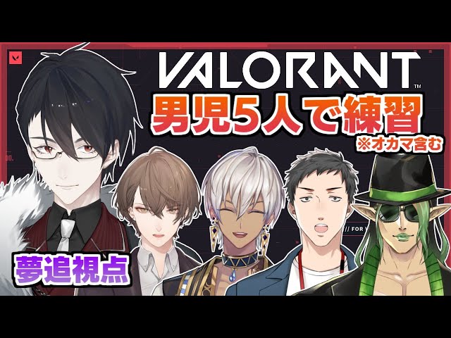 【VALORANT】ヴァロラント上陸、一人が怖くて仲間を呼びました【にじさんじ/夢追翔】のサムネイル