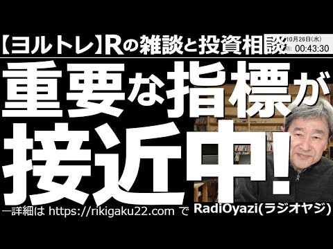 【ラジオヤジのヨルトレ】重要な指標が接近中! このあと、10月28日の日銀金融政策決定会合、11月3日の米FOMC、11月4日の米雇用統計、11月10日の米CPIなど、重要指標やイベントが目白押しだ。