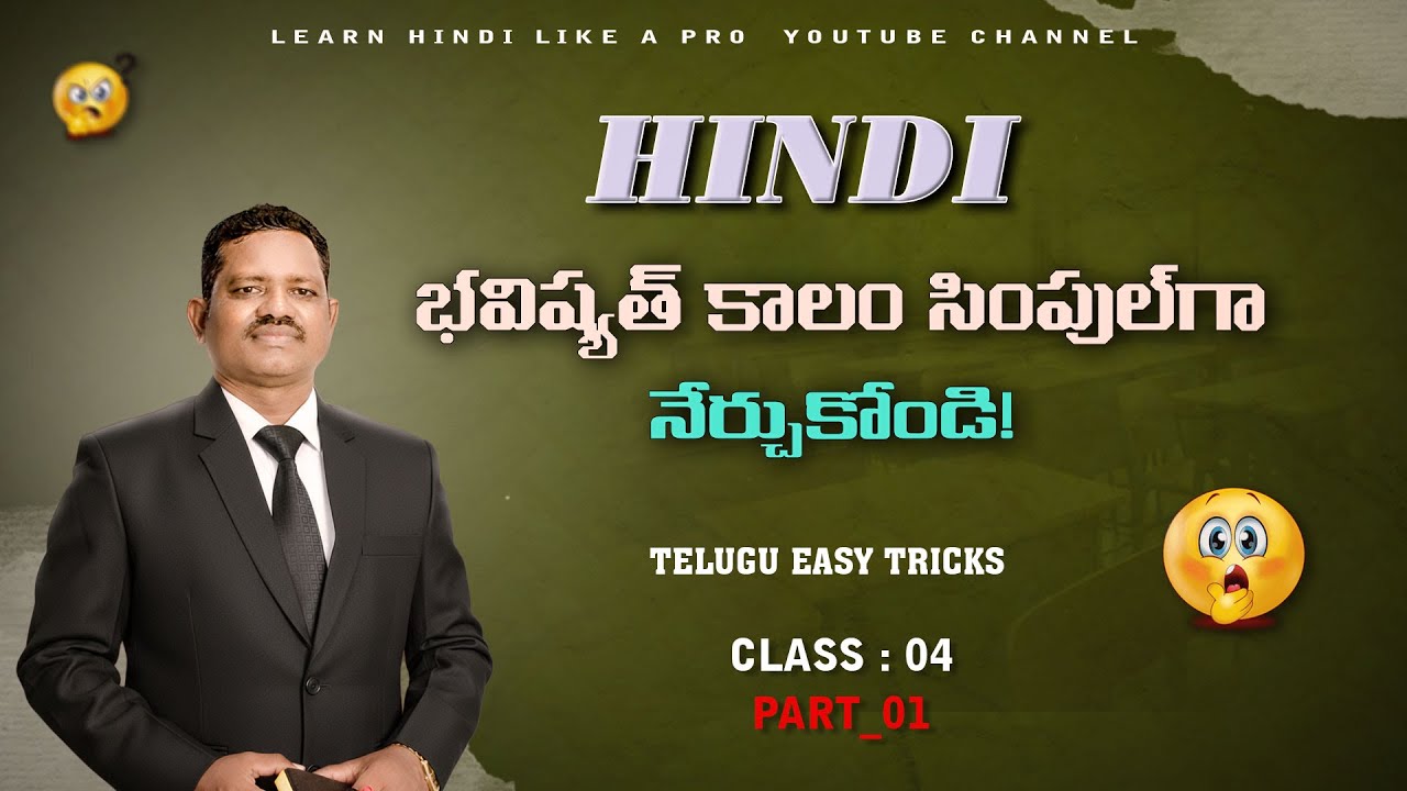 ( Part_01 ) Future Tense హిందీ లో ఇలా నేర్చుకుంటే ఇజీ! | Hindi భవిష్యత్ కాలం తెలుగు క్లాస