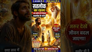 😱 सतलोक का रहस्य | संत कबीर जी ने दिखाए सतलोक के दर्शन | Kabir Ji  | Kabir Vani | Hindi Story 2026