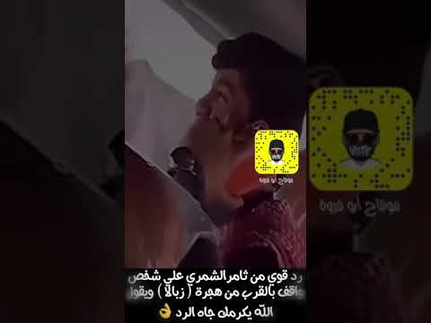 ثامر الشمري يجلد اللي يستهزي في قرية زبالا