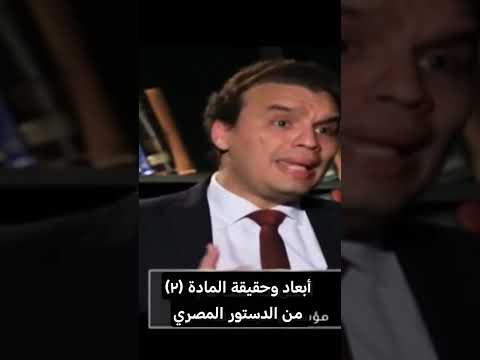 أبعاد وحقيقة المادة ٢ من الدستور المصري اكسبلور أحمد سامر