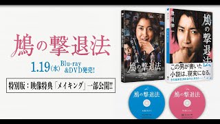 【BD&DVD発売中】映画『鳩の撃退法』Blu-ray特別版より映像特典の一部を特別公開!!