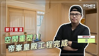 【媒體拍攝】《香港空間改造王 — 奧運站 帝峯．皇殿 The Hermitage》節目重溫📽