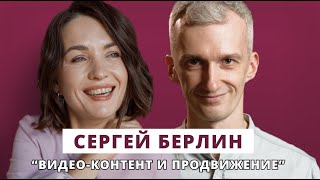 Видео-контент и продвижение // Люция Усманова и Сергей Берлин