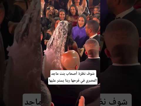 شوف نظرة أصحاب بنت ماجد المصري في فرحها ربنا يستر عليها