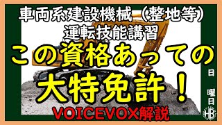 【VOICEVOX解説】三笠提督と秘書艦吹雪が車両系建設機械（整地・運搬・積込み用及び掘削用）運転技能講習について説明しています【作業免許】
