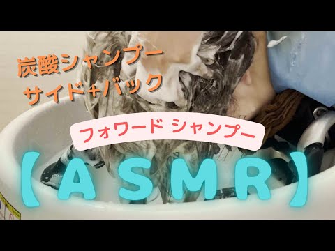 【フォワードシャンプーASMR】遠慮なくガシガシ洗えるシャンプー！