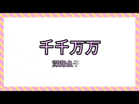 千千万万 - 深海鱼子酱【这是千千万万 万万千千个日夜】(Chinese PinYin / 歌词拼音)