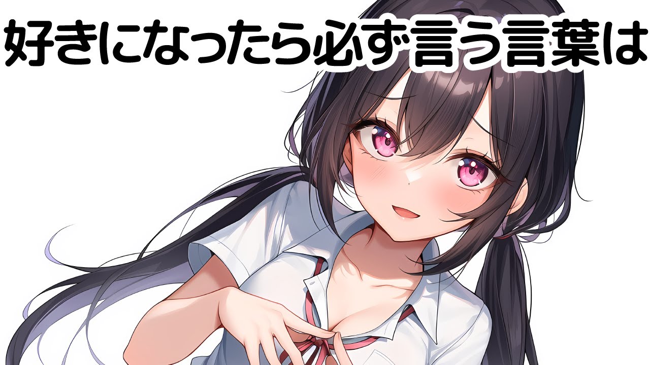 【雑学女子】女子が好きになったら必ず言う言葉は【誰かに話したくなる恋愛雑学】