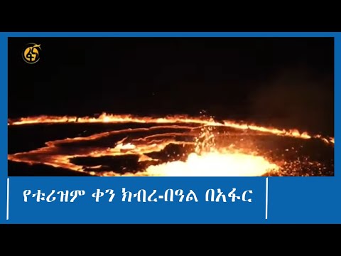 የቱሪዝም ቀን ክብረ-በዓል በአፋር