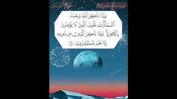 سورة الزمر الآية ( 45 )