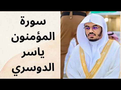سورة المؤمنون بصوت ياسر الدوسري تلاوة تقشعر لها الأبدان 