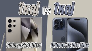 Samsung Galaxy S24 Ultra vs iPhone 15 Pro Max ตัวท็อปทั้งสองค่าย เลือกรุ่นไหนดี?