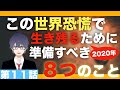 世界大恐慌、第三次世界大戦の到来に備えて2020年、2021年で準備しておきたい８つのこと【第11話】