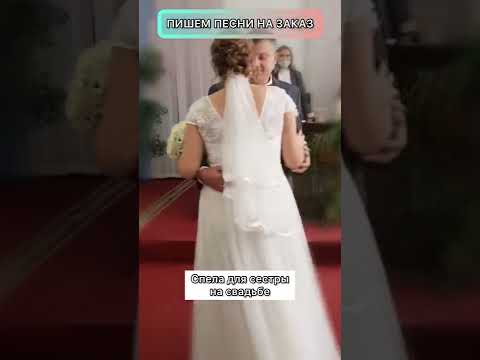 Песня в подарок на свадьбу 🎁 #свадьба #песнявподарок #песнянасвадьбу