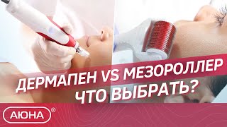 МЕЗОРОЛЛЕР или ДЕРМАПЕН что выбрать? | Основные отличия | Действие методик и лечебный эффект.