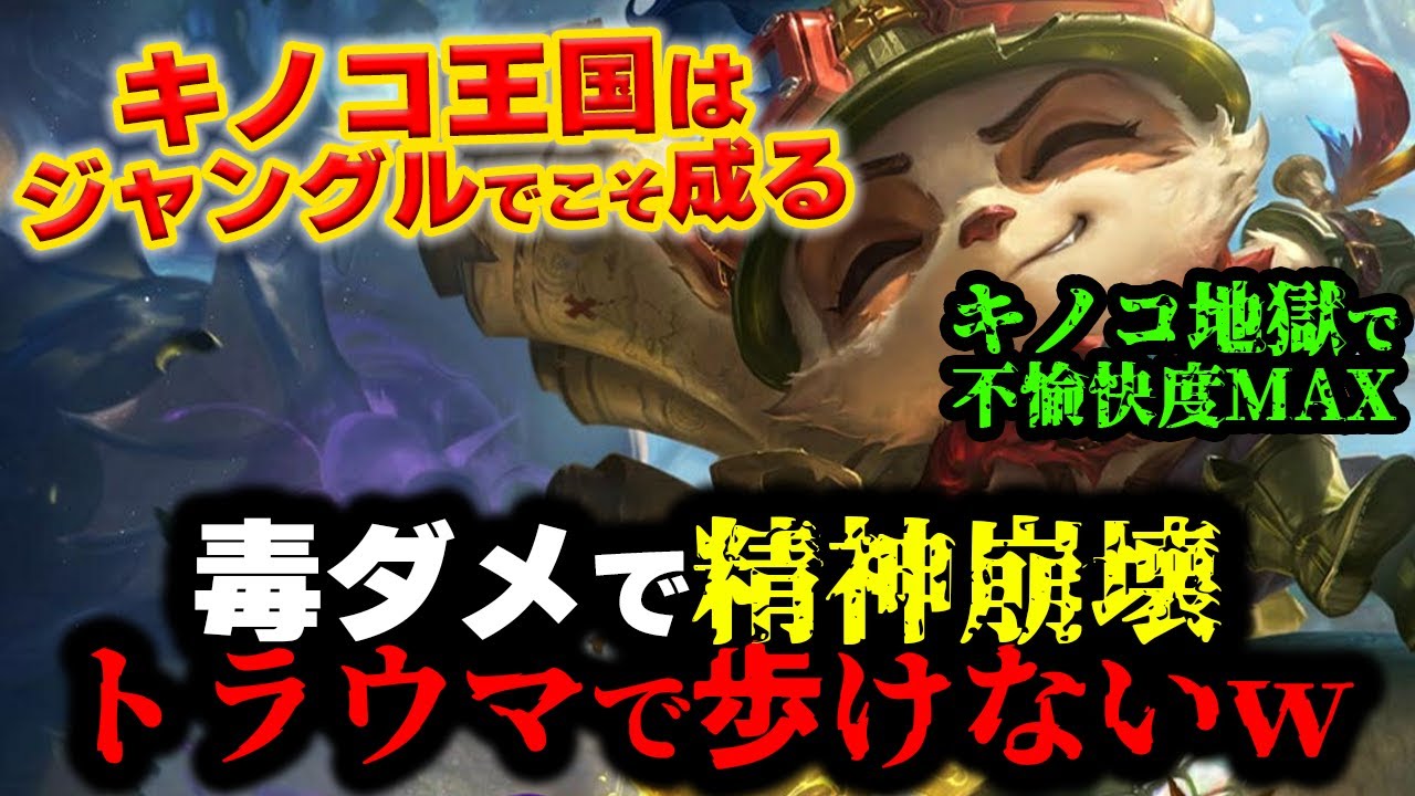 【LOL・JG・オフメタ】ティーモがオブジェクト周りにキノコを置くだけで勝ててしまう理由ｗｗｗ