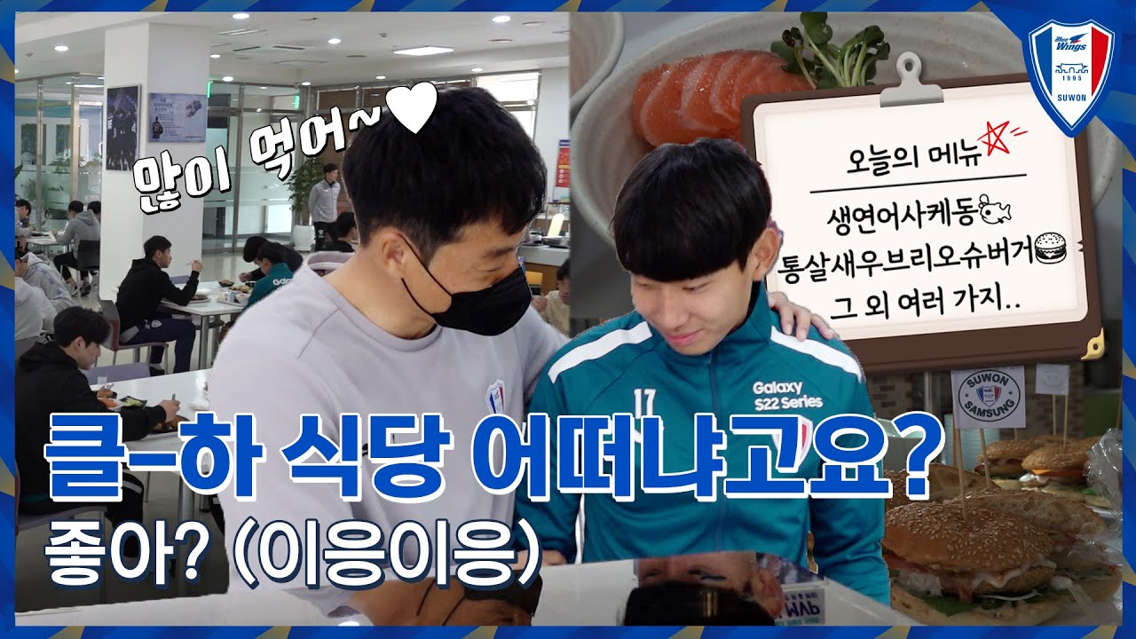 ★수원 클-하 식당 대공개★ 선수들의 흔한 점심 메뉴는?!😋