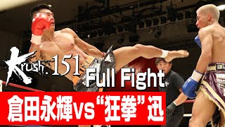 倉田永輝 vs “狂拳”迅/Krushスーパー・バンタム級/3分3R・延長1R/23.7.22 Krush.151