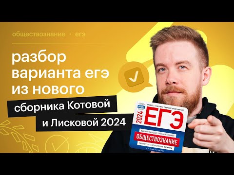 Разбираем Вариант 15 Из Сборника Котовой И Лисковой Егэ По Обществознанию | Сотка