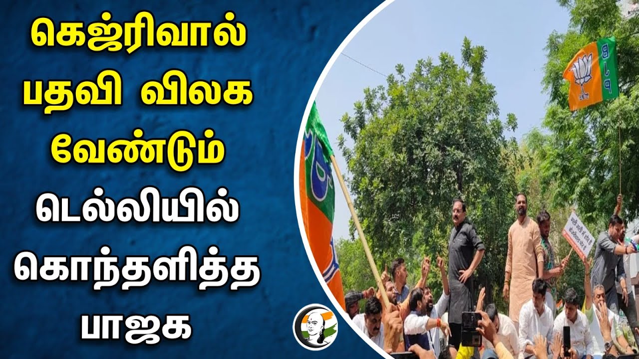 கெஜ்ரிவால் பதவி விலக வேண்டும்.. Delhi -யில் கொந்தளித்த Bjp | Aravind Kejriwal | Aam aadmi Party
