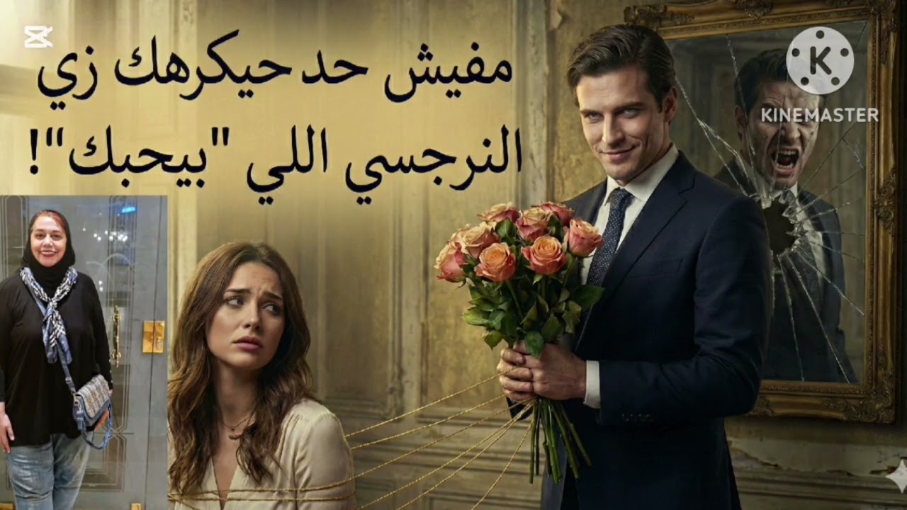 ⛔❌مفيش حد حيكرهك قد  النرجسي اللي بيحبك واتعلق بيك،،اعرف السبب العجيب 🤔