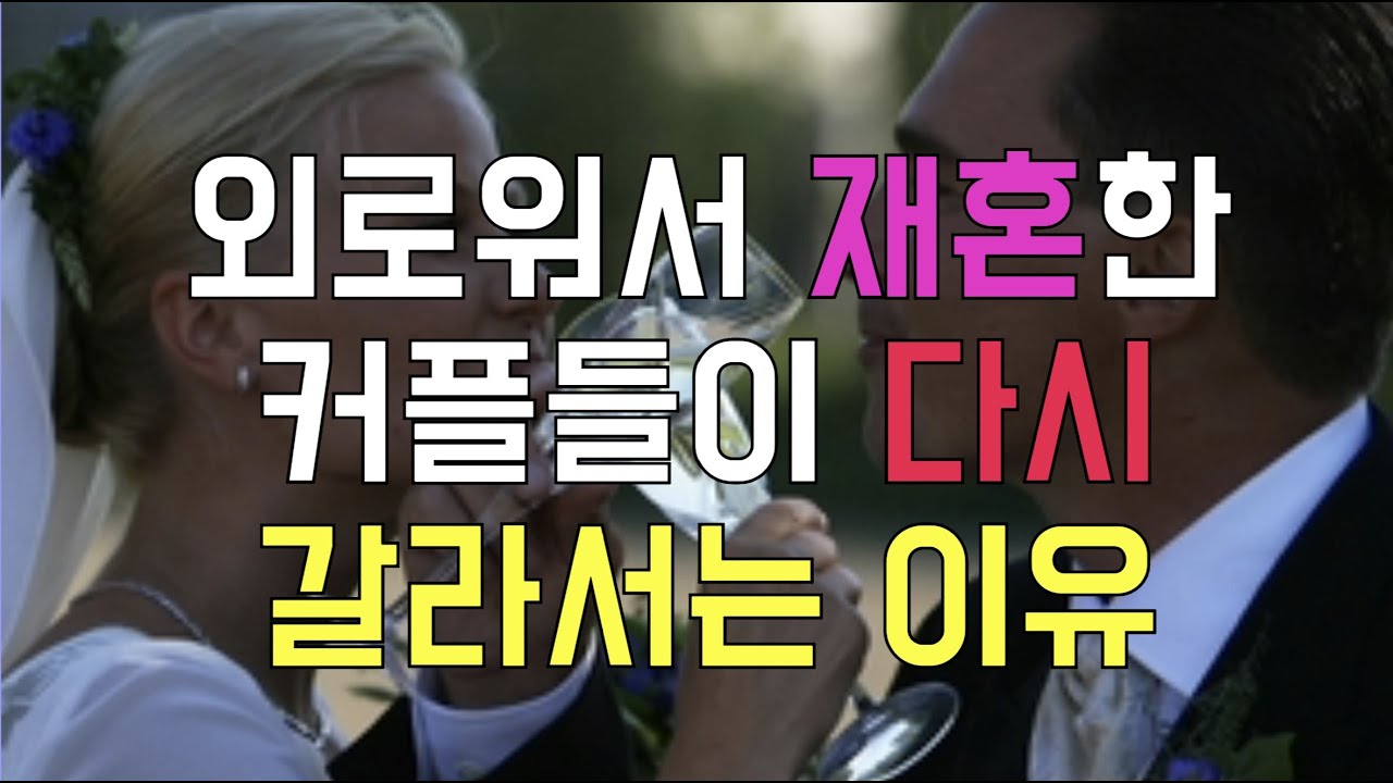 외로워서 재혼한 커플들이 다시 갈라서는 이유 - 원더풀 인생후반전