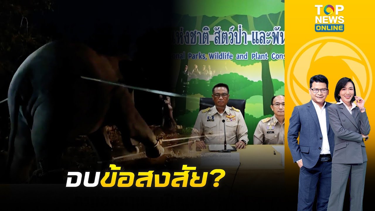 กรมอุทยานฯ เปิดผลสอบ 