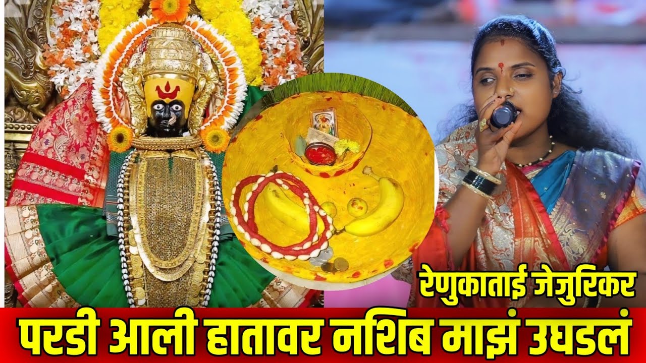 परडी आली हातावर नशिब माझं उघडलं | Pardi Aali Hatavr Nashib Maz Ughdal | Renukatai Shendage(Jejurikr)