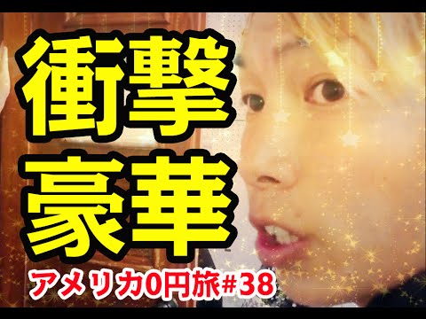 ホームレスが大富豪に！？【アメリカ0円横断#22】