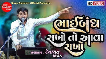 Bhaibandh Rakho To Ava Rakho || Devayat Khavad Dayro || Shree Ramdoot Official